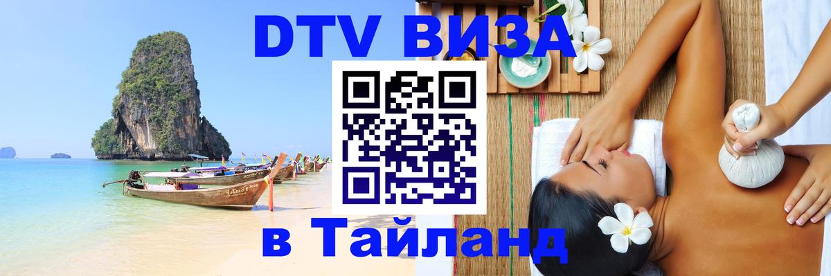 ДТВ VISA Тайланд для фрилансеров Иваново 
