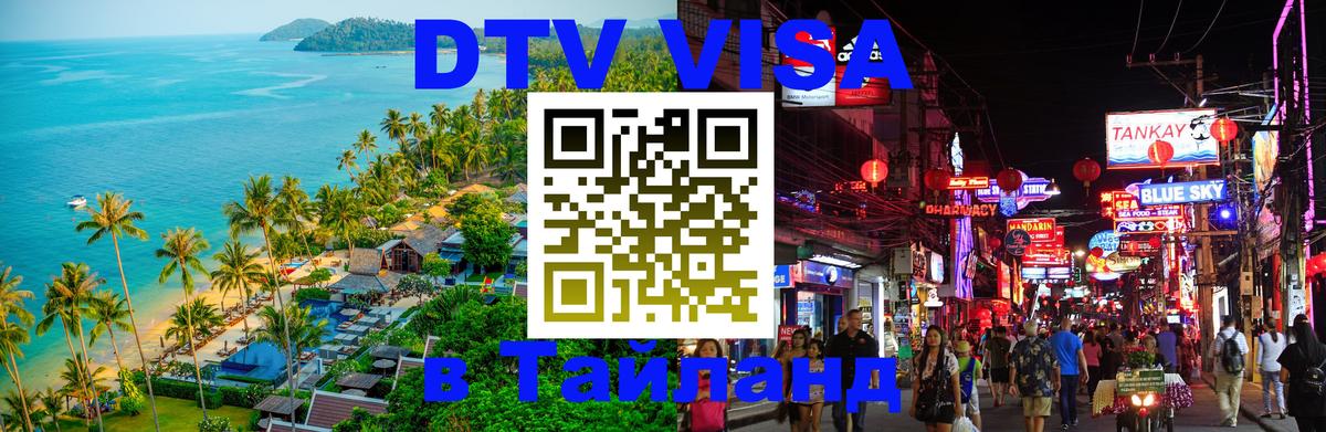 Долгосрочная виза DTV в Тайланд 